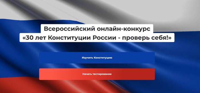 Всероссийский онлайн-конкурс «30 лет Конституции России – проверь себя!»..