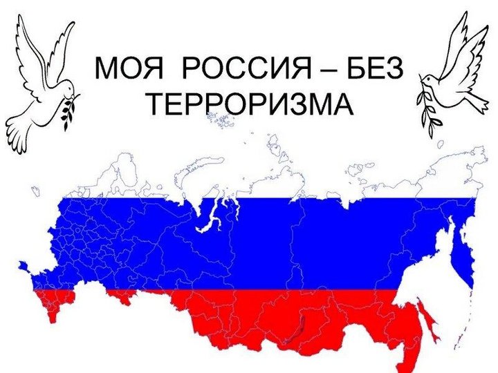 «РОССИЯ ПРОТИВ ТЕРРОРА».