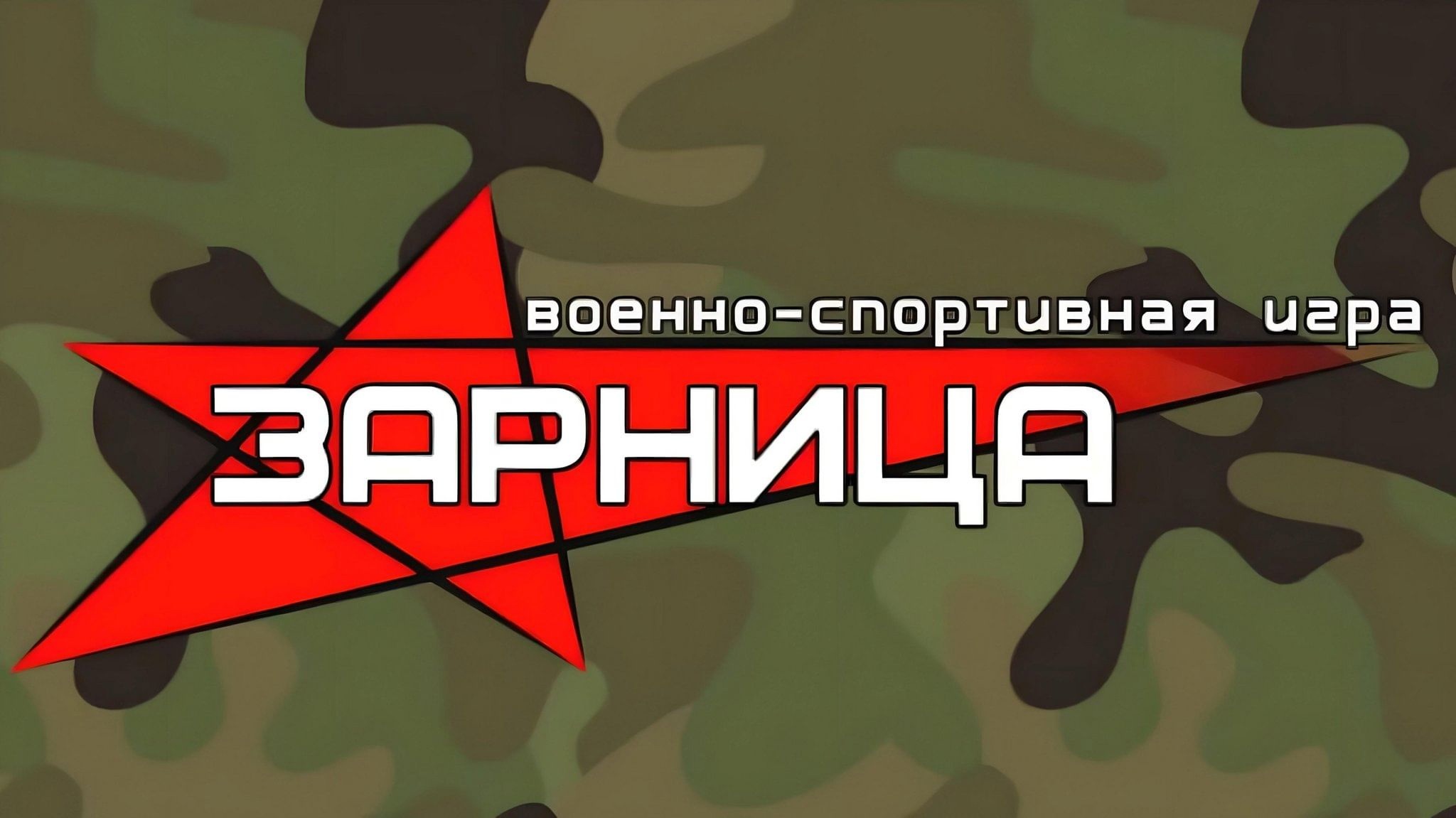 Военно - спортивная игра «Зарница».