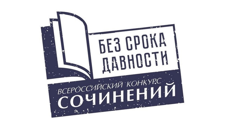 Всероссийский конкурс сочинений «Без срока давности».