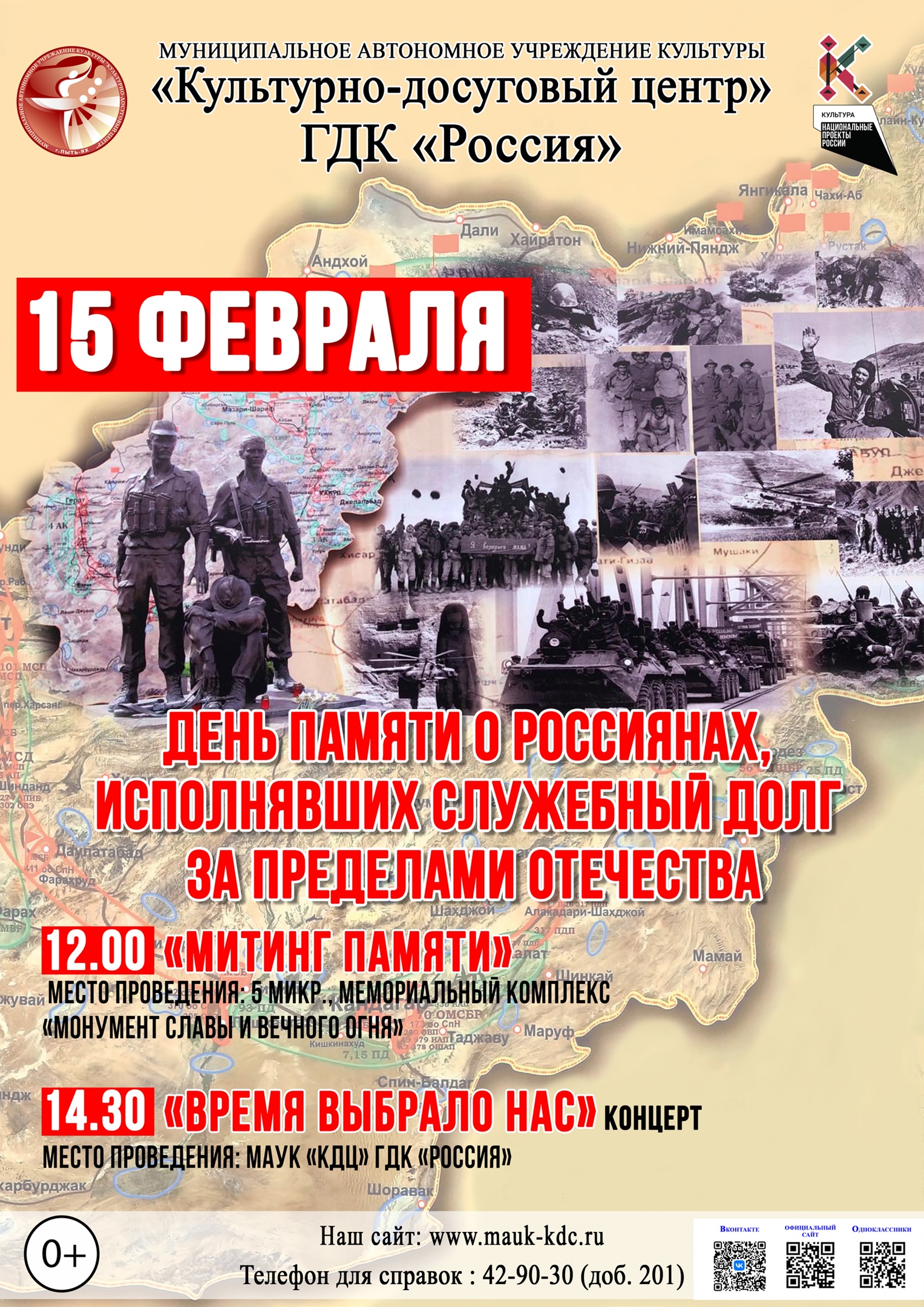 ДЕНЬ ПАМЯТИ О РОССИЯНАХ, ИСПОЛНЯВШИХ СЛУЖЕБНЫЙ ДОЛГ ЗА ПРЕДЕЛАМИ ОТЕЧЕСТВА.