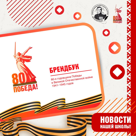 2025 год — 80-я годовщина Победы в Великой Отечественной войне!.