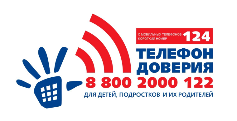 Всероссийский детский телефон доверия.
