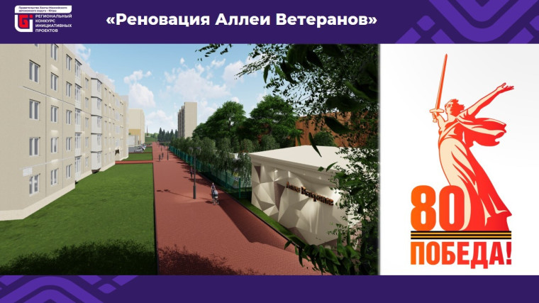 Региональный конкурс инициативных проектов 2025 года «Реновация Аллеи Ветеранов».
