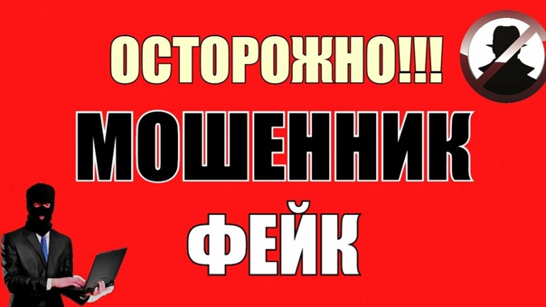 Мошенничество.