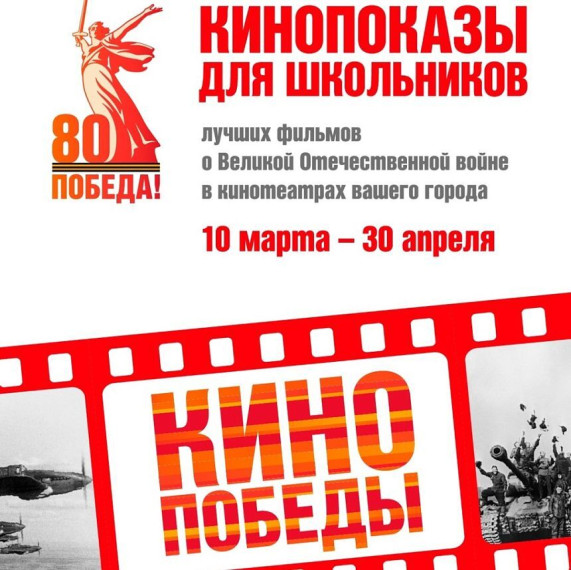 Всероссийская акция «Кино Победы».