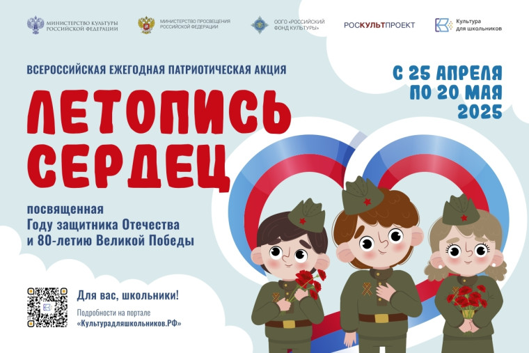 Всероссийская ежегодная патриотическая акция «Летопись сердец».