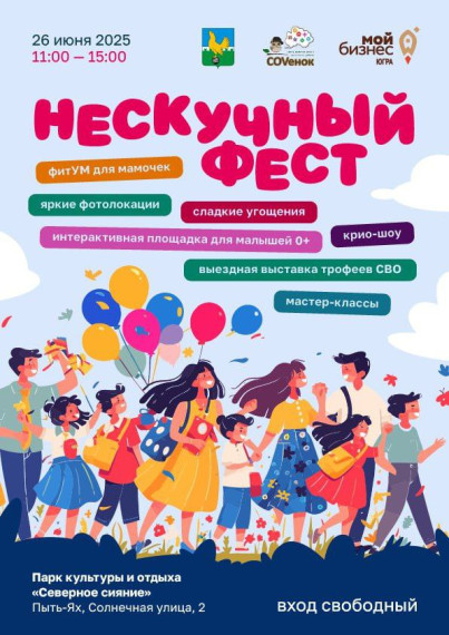 фестиваль «Нескучный ФЕСТ».
