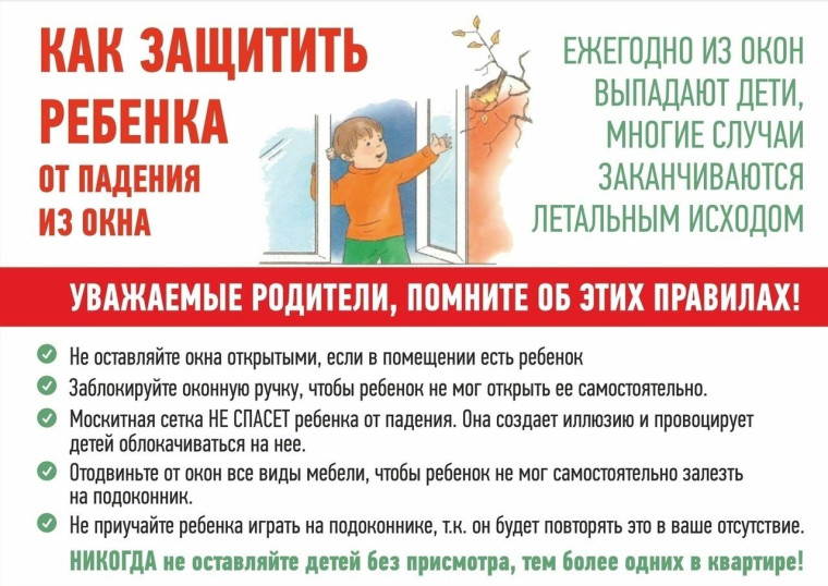 «Как уберечь ребёнка от падения из окна».