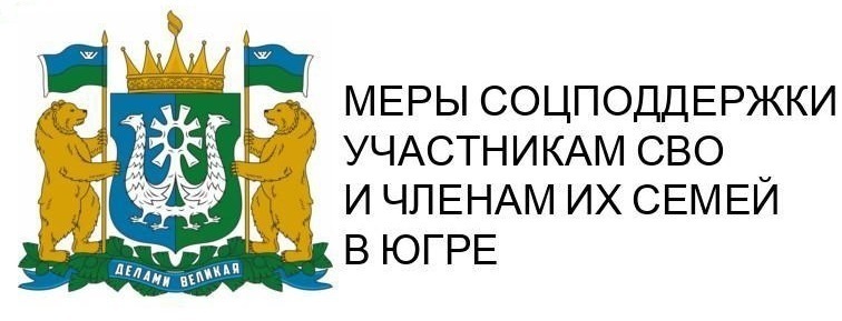 Меры соцподдержки участникам СВО и членам их семей в Югре.