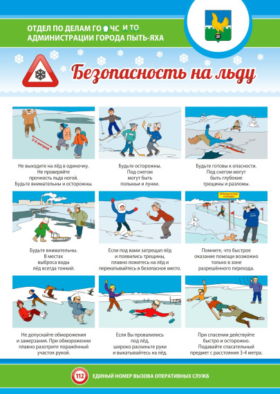 Основные правила поведения на льду.