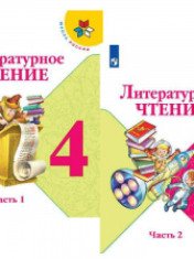 Литературное чтение. В 2-х частях